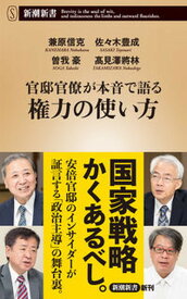 【中古】官邸官僚が本音で語る権力の使い方/新潮社/兼原信克（新書）