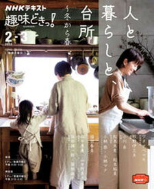 【中古】人と暮らしと、台所〜冬から春 /NHK出版/ワタナベマキ（ムック）