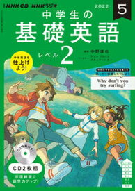 【中古】中学生の基礎英語　レベル2 5月号/NHK出版（単行本）