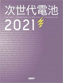 【中古】次世代電池 THE　NEXT　GENERATION　OF　BA 2021/日経BP/日経エレクトロニクス（単行本）
