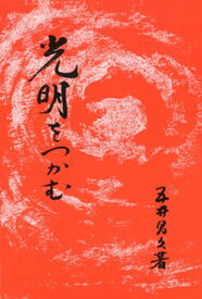 【中古】光明をつかむ /白光真宏会出版本部/五井昌久（単行本）