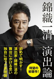 【中古】錦織一清演出論 /日経BP/錦織一清（単行本（ソフトカバー））