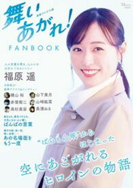 【中古】連続テレビ小説　舞いあがれ！　FANBOOK/宝島社（ムック）