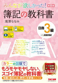 【中古】みんなが欲しかった！簿記の教科書日商3級商業簿記 第11版/TAC/滝澤ななみ（単行本）