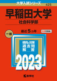 【中古】早稲田大学（社会科学部） 2023 /教学社/教学社編集部（単行本）