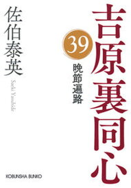 【中古】晩節遍路 吉原裏同心　39 /光文社/佐伯泰英（文庫）