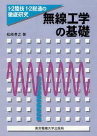 【中古】無線工学の基礎/東京電機大学出版局/松原孝之（単行本）