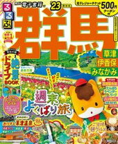 楽天市場】るるぶ 群馬の通販 