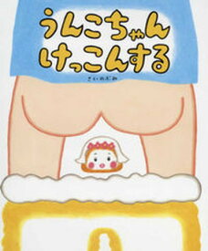 【中古】うんこちゃんけっこんする /ひかりのくに/のぶみ（大型本）