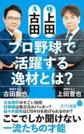 【中古】Q上田A古田　プロ野球で活躍する逸材とは？/ポプラ社/古田敦也（新書）