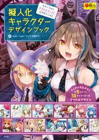 【中古】擬人化キャラクターデザインブック モチーフからアイドルユニットをデザインする /玄光社/．suke（単行本）