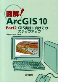 【中古】図解！ArcGIS10 part2/古今書院（単行本）