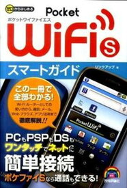 【中古】ゼロからはじめるPocket　WiFi　Sスマ-トガイド/技術評論社/リンクアップ（単行本（ソフトカバー））