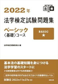 【中古】法学検定試験問題集ベーシック〈基礎〉コース 2022年/商事法務/法学検定試験委員会（単行本）