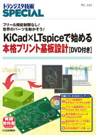 【中古】KiCad×LTspiceで始める本格プリント基板設計［DVD付き］ フリー＆機能制限なし！世界のパーツを動かそう！/CQ出版/トランジスタ技術SPECIAL編集部（単行本）