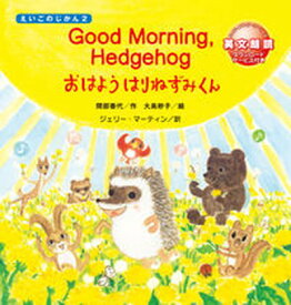 【中古】おはようはりねずみくん Good　Morning　Hedgehog/鈴木出版/間部香代（大型本）