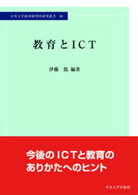 【中古】教育とICT/中央大学出版部/伊藤篤（単行本）