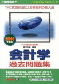 【中古】会計学過去問題集 不動産鑑定士 2014年度版 /TAC/鎌田浩嗣（単行本）