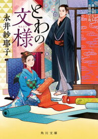 【中古】とわの文様 書き下ろし長篇時代小説/KADOKAWA/永井紗耶子（文庫）