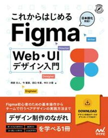 【中古】これからはじめるFigma　Web・UIデザイン入門 /マイナビ出版/阿部文人（単行本（ソフトカバー））