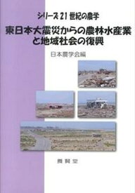 【中古】東日本大震災からの農林水産業と地域社会の復興 /養賢堂/日本農学会（単行本（ソフトカバー））