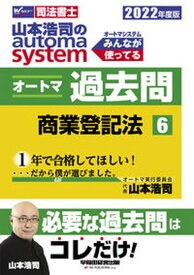 【中古】山本浩司のautoma　systemオートマ過去問 司法書士 6　2022年度版/早稲田経営出版/山本浩司（司法書士）（単行本（ソフトカバー））