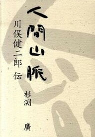 【中古】人間山脈 川俣健二郎伝/イズミヤ出版/杉渕廣（単行本）