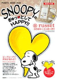 【中古】SNOOPYのぎゅっ・としてHAPPY！！ PEANUTS　BRAND　BOOK/集英社（ムック）