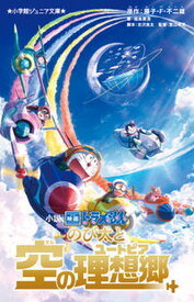 【中古】小説映画ドラえもんのび太と空の理想郷/小学館/藤子・F・不二雄（新書）