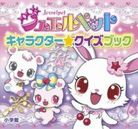 【中古】ジュエルペットキャラクタ-☆クイズブック/小学館/ジュエルペット製作委員会（文庫）