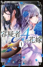 【中古】容疑者Aの花嫁 1 /小学館/遠山えま（コミック）