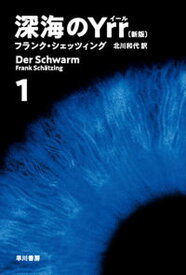 【中古】深海のYrr 1 新版/早川書房/フランク・シェッツィング（文庫）