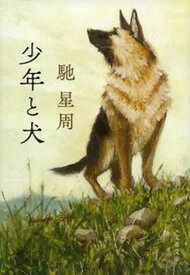 【中古】少年と犬/文藝春秋/馳星周（文庫）