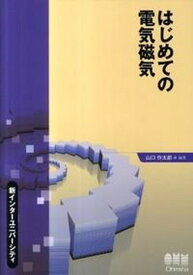 【中古】はじめての電気磁気/オ-ム社/山口作太郎（単行本（ソフトカバー））