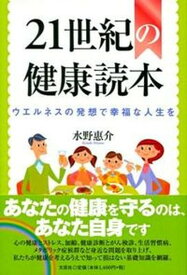 【中古】21世紀の健康読本 ウエルネスの発想で幸福な人生を/文芸社/水野惠介（単行本（ソフトカバー））