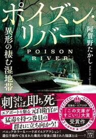 【中古】ポイズン・リバー　異形の棲む湿地帯/宝島社/阿賀野たかし（文庫）