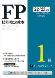 【中古】FP技能検定教本1級 5分冊　’22〜’23年版/きんざい/きんざいファイナンシャル・プランナーズ・（単行本（ソフトカバー））