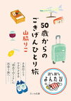 【中古】50歳からのごきげんひとり旅/大和書房/山脇りこ（文庫）