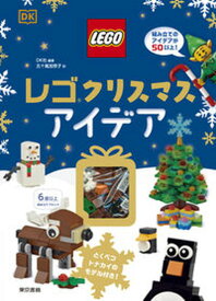 【中古】レゴクリスマスアイデア とくべつトナカイのモデル付き！/東京書籍/DK社（単行本）