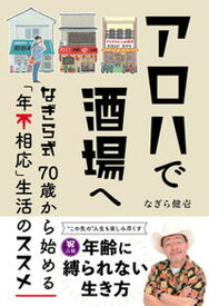 【中古】アロハで酒場へ　なぎら式70歳から始める「年不相応」生活のススメ/双葉社/なぎら健壱（単行本（ソフトカバー））