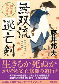 【中古】無双流逃亡剣 御刀番黒木兵庫/双葉社/藤井邦夫（文庫）