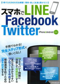 【中古】スマホでLINE　Facebook　Twitter 3大SNSを徹底攻略！！/アスペクト（ムック）