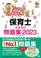【中古】保育士完全合格問題集 2023年版/翔泳社/保育士試験対策委員会（単行本（ソフトカバー））