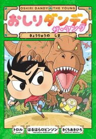 【中古】おしりダンディザ・ヤング　きょうりゅうのしま /集英社/トロル（単行本）