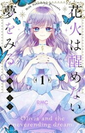 【中古】花火は醒めない夢をみる 1/集英社/中島みるく（コミック）