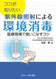 【中古】ココが知りたい紫外線照射による環境消毒 医療現場で使いこなすコツ/ヴァンメディカル/金森肇（単行本）