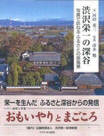 【中古】渋沢栄一の深谷 写真で訪ねるふるさとの原風景/さきたま出版会/河田重三（単行本）