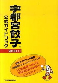【中古】宇都宮餃子公式ガイドブック 2010→11/下野新聞社/宇都宮餃子会（単行本）