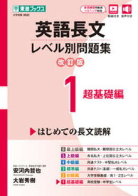 【中古】英語長文レベル別問題集 1 改訂版/ナガセ/安河内哲也（単行本（ソフトカバー））