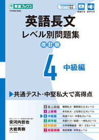 【中古】英語長文レベル別問題集 4 改訂版/ナガセ/安河内哲也（単行本（ソフトカバー））